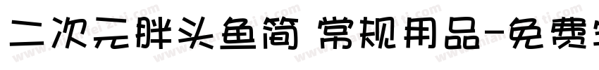 二次元胖头鱼简 常规用品字体转换